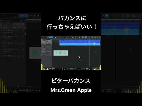 【ミセス】歌ってみた！『ビターバカンス』#歌ってみた #ミセスグリーンアップル #mrsgreenapple #ビターバカンス