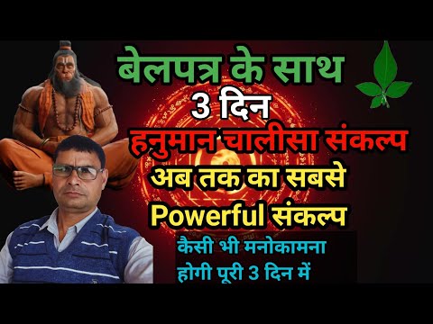 बेलपत्र के साथ तीन दिन हनुमान चालीसा संकल्प  || कैसी भी मनोकामना होगी पूर्ण| Hanuman Chalisa Sankalp