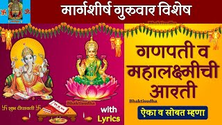 Ganpati Mahalaxmi Aarti |Sukh karta dukh harta|Mahalakshmi aarti marathi|Mahalaxmi aarti with lyrics