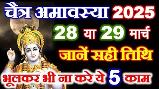 Amavasya Kab Hai 2025 | Chaitra Amavasya 2025 Date Time | चैत्र अमावस्या कितनी तारीख की है 2025 में