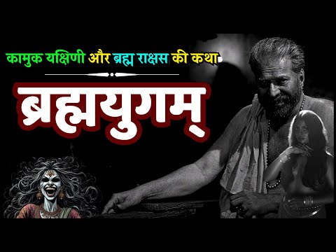 यक्षिणी गायक और ब्रह्मराक्षस की रहस्यमय कहानी - Bramayugam Full Movie Explain in Hindi Aghori Story