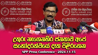 අපේ සැබෑ ජයග්‍රහණය මන්ත්‍රීධූර 159 නෙවෙයි මේක ඓතිහාසික දේශපාලන හැරවුමක් | Tilvin Silva | NPP Press