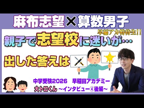 大トロくん【中学受験2026】麻布志望 早稲アカ 算数男子が目指す中学受験～Vol.4後編～