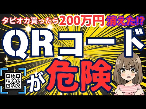 【激増中】ＱＲコードを悪用した詐欺の実際の被害事例と対策方法を徹底解説します