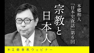 【冒頭30分】4月17日(水)19時30分～本郷和人「日本史夜話」第6回「宗教と日本人」