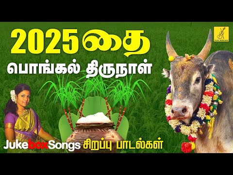 தை திருநாள் 14-01-2025 சிறப்பு பாடல்கள் | Thai Thirunal Special Songs - JukeBox | Vijay Musicals