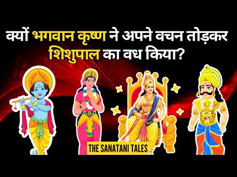 Mahabharat Stories | शिशुपाल वध कथा | Shishupal vadh ki kahani