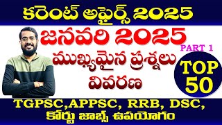 👌కరెంట్ అఫైర్స్ జనవరి-2025|TOP -50, part -1| CURRENT AFFAIRS JANUARY 2025| TGPSC APPSC,RRB, DSC,