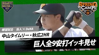 【練習試合】巨人全9安打イッキ見せ！【巨人×DeNA】