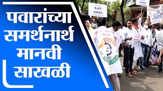 Pune NCP Protest | उपमुख्यमंत्री अजित पवार यांना पाठिंबा देण्यासाठी पुण्यात मानवी साखळी -tv9