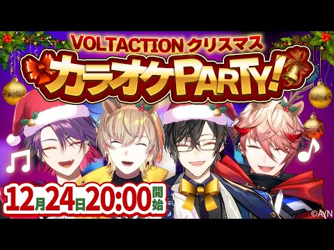 【カラオケ歌枠】クリスマスイブは #VOLTACTION とパーティーしよう！！