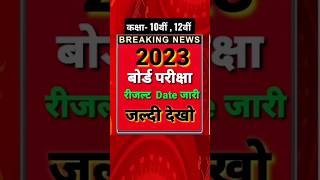 Class 10th result 2023, rbse 10th result date 2023, class 10th, class 12th result date 2023