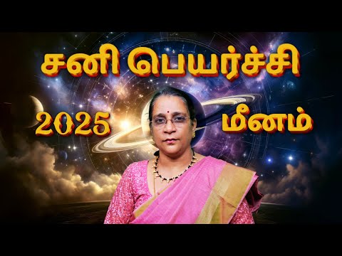 சனி பெயர்ச்சி 2025 || மீனம் || #ShaniPeyarchi2025 #SaturnTransit2025 #Astrology2025