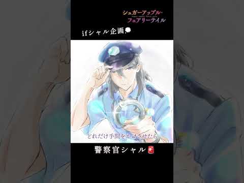 【ifシャル企画】警察官シャル（CV.#水中雅章）／#シュガーアップル #shorts