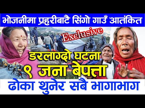 शंखरापुर भोजनीमा सिंगो गाउँनै आतंकित ढोका थुनेर भागाभाग ९ बेपत्ता exclusive kathmandu nigarani tv