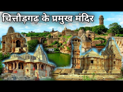 Chittorgarh Ke Pramukh Mandir | चित्तौड़गढ़ के प्रमुख मंदिर | Chittorgarh Rajasthan