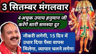 🔱2 सितंबर मंगलवार को करें 4 अचुक उपाय, हनुमानजी करेंगे सभी परेशानी दूर,नौकरी, व्यापार, पैसा मिलेगा🔱🙏