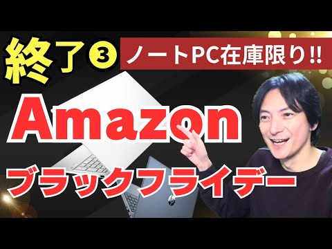 【終了2024年Amazonブラックフライデー3】おすすめノートパソコン「HP/Lenovo/DELL/ゲーミングPC」WindowsPC