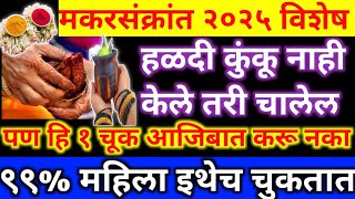 मकरसंक्रांत 2025| हळदी कुंकू नाही केले तरी चालेल | हि 1 चूक आजिबात करू नका | Makar Sankranti 2025 |