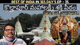 Kolhapur mahalakshmi temple full tour in telugu | Shakti Peeth | Ambabai | Maharashtra