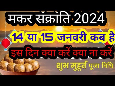 Makar Sankranti 2024 | Makar Sankranti Kab Hai 2024| मकर संक्रांति कब है 2024