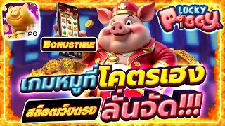 สล็อตเว็บตรงแตกง่าย สล็อตวอเลทแตกง่าย สล็อตเว็บตรง | เกมส์หมูที่โครตเฮง Lucky Piggy