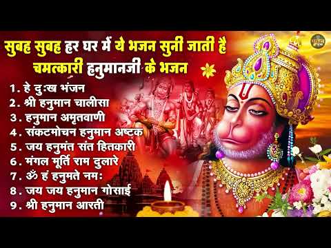 Hanuman Chalisa Bhajans ! श्री हनुमान चालीसा ! संकटमोचन हनुमान अष्टक ! गुलशन कुमार हनुमान चालीसा