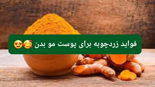 فواید زردچوبه برای پوست مو بدن🥰😍