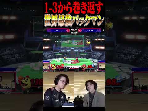 サムスとストック1-3の絶望から大逆転する世界最強パックマン【スマブラSP】 #shorts