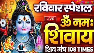 LIVE : ॐ नमः शिवाय धुन | Om Namah Shivaya ShivDhun | NonStop ShivDhun | Daily Mantra || शिव मंत्र