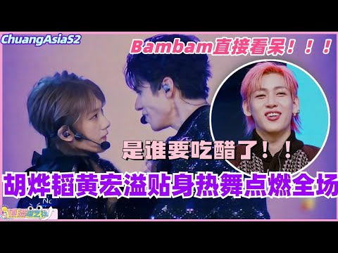 【SUB】胡烨韬黄宏溢贴身热舞点燃全场！Bambam直接看呆表示要吃醋了！#chuangasia #chuangasias2 #创造营亚洲 #综艺  #the8 #seventeen #胡烨韬