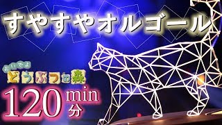 どうぶつの森 BGM 2時間【作業用・勉強用・睡眠用BGM】午前2時【すやすやオルゴール】 ピアノ/Animal Crossing/piano/miro