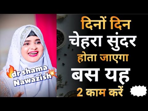 दिनों दिन चेहरा सुंदर होता जाएगा बस यह 2 काम करें #drshamanawazish #viralvideo #face