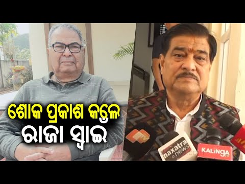 BJD MLA Ranendra Pratap Swain condoles the death of Former Union Minister Debendra Pradhan