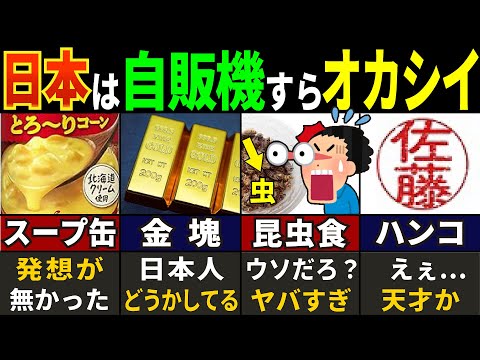 「こんなモノまで売ってるの⁈」2506万人の訪日外国人が腰を抜かした驚愕の日本の自動販売機８選【ゆっくり解説】【海外の反応】