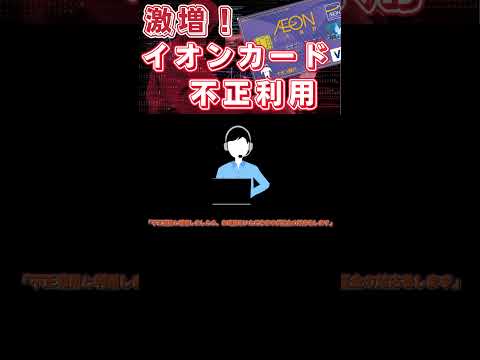 イオンカードの不正利用が急増　「カード止めてと依頼しても止まらない」との声が多数