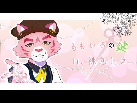 【Momoiro Tora / 桃色トラ  】Momoiro no Kagi / ももいろの鍵【UTAU カバー】(FULL VER.)