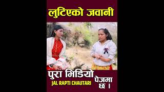 #tiktokvideo#ekmotahathighumechala#officialchannel#jalraptichautari #movie #viralreelsfbpage #nepali