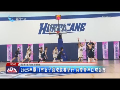 【兩岸】2025年廈門市女子籃球聯賽舉行 兩岸青年以球會友