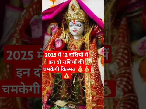 2025 में दो राशियों की चमकेगी किस्मत 💰💰💰#short #trending #shortsviral