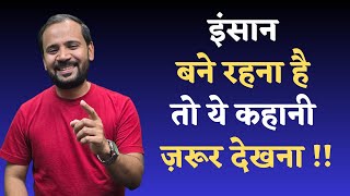 MOTIVATIONAL VIDEO | इंसान बने रहना है तो ये कहानी ज़रूर देखना | RJ KARTIK NEW STORY