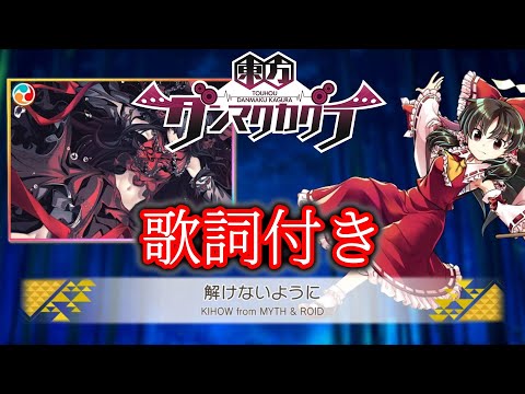 【ダンカグ】「解けないように」 Lunatic AUTO 【歌詞付き】