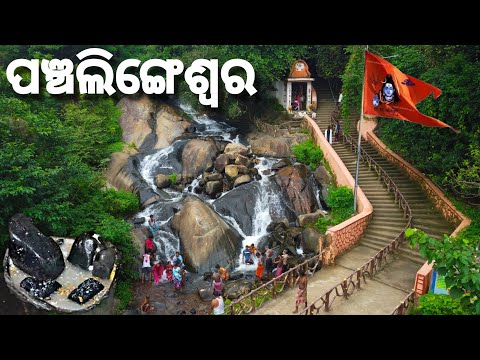 ପଞ୍ଚଲିଙ୍ଗେଶ୍ଵର ଶୈବପୀଠ ବାଲେଶ୍ଵର | Panchalingeswar Temple & Waterfall | Balasore |