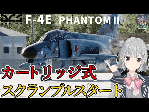 【DCS解説】F4E ファントムⅡ＃2  『カートリッジ式スクランブル始動』