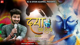 दया का हाथ ~ Daya Ka Hath ~ Khatu Shyam Bhajan 2021 ~ Shyam Sharma ~ Nandu Ji || SCI Bhajan Official