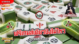 เว็บตรง สล็อตPG ของแท้ ไม่ล็อคยูส สล็อตแตกง่าย | Mahjong Ways 1 : ฟรีเกมส์เดียวปังไม่ไหว