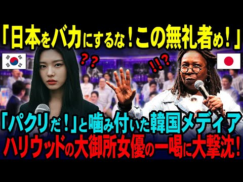 【海外の反応】「早く日本に謝れ！民度の低さが露呈するぞ！」ウーピー・ゴールドバーグが日本を嘲笑する韓国メディアの発言に公開説教した結果…