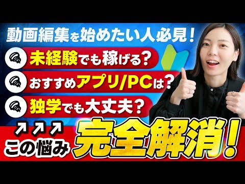 動画編集を始める前の不安、 この動画で100％解消します！ 【副業】【フリーランス】