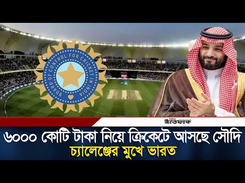 ভারতকে চ্যালেঞ্জ জানাতে সৌদি আনছে ৬০০০ কোটি টাকার ক্রিকেট লিগ! | Saudi Cricket | Daily Ittefaq