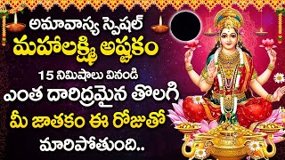 Mouni Amavasya Special - Soubagya Lakshmi Ravamma Song | Godess Lakshmi Devi Devotional Songs Telugu